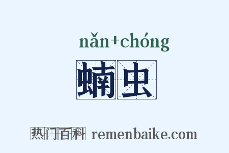 蝻虫是什么意思的图片